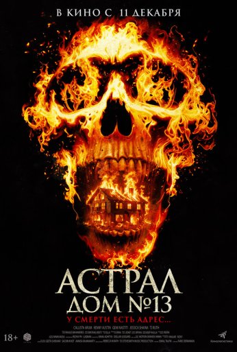 Астрал. Дом № 13 (2024)